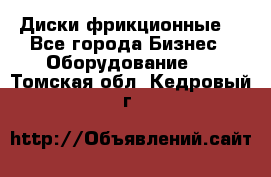 Диски фрикционные. - Все города Бизнес » Оборудование   . Томская обл.,Кедровый г.